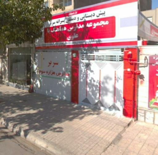 عکس دبستان پسرانه سریر( علوی)