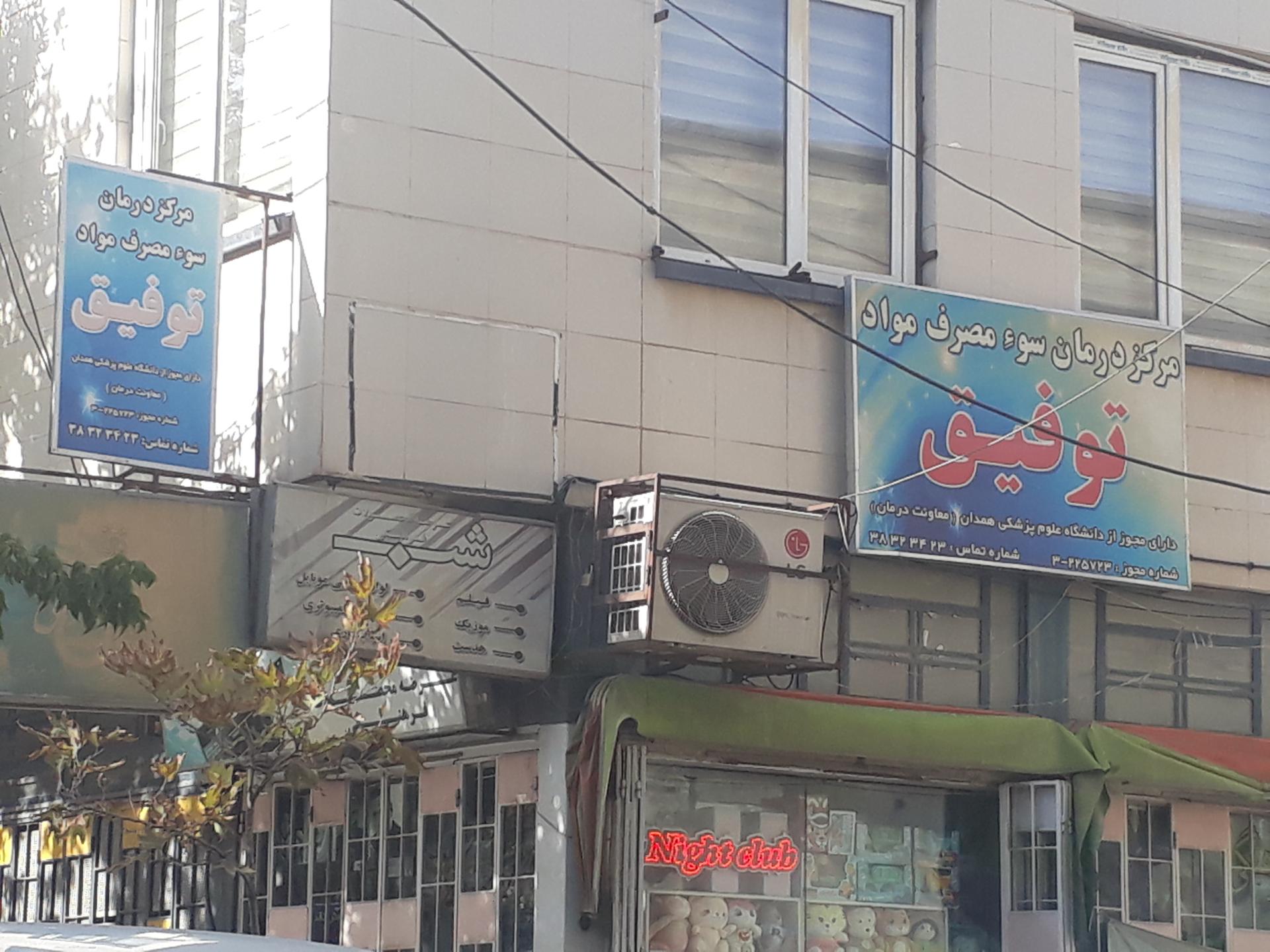 عکس مرکز ترک اعتیاد توفیق