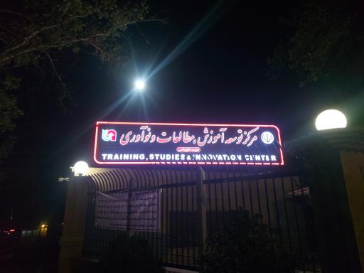 عکس مرکز آموزش مطالعات و نوآوری شهید تفویضی