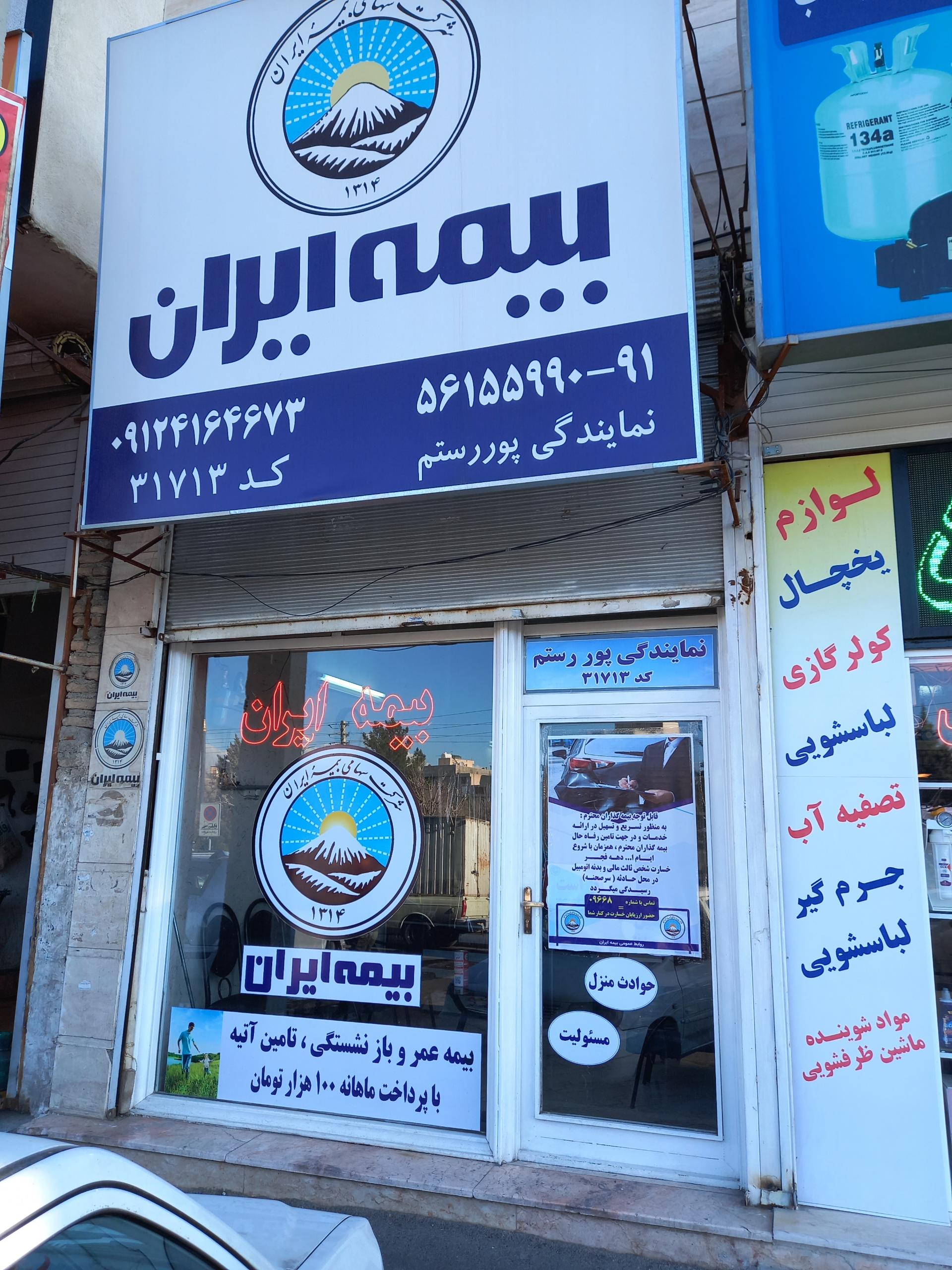 عکس بیمه ایران شعبه شهرک مهدیه