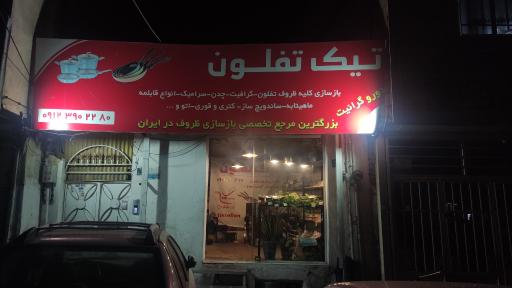 تیک تفلون