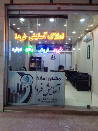 املاک آسایش فردا