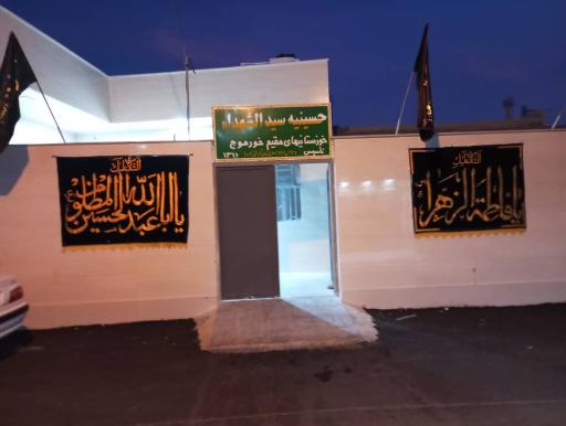 عکس حسینیه سیدالشهدا