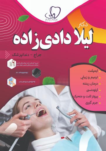 مطب دندانپزشکی دکتر دادی زاده