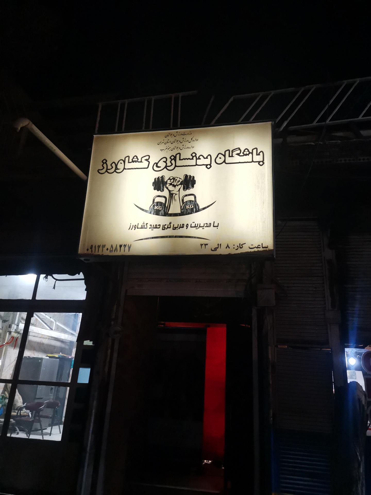 عکس باشگاه بدنسازی کشاورز 