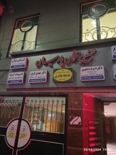 عکس دکتر مهتاب آجوند (متخصص جراحی زنان)