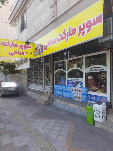 عکس سوپرمارکت سامی