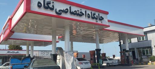 عکس جایگاه سوخت (CNG و بنزین)