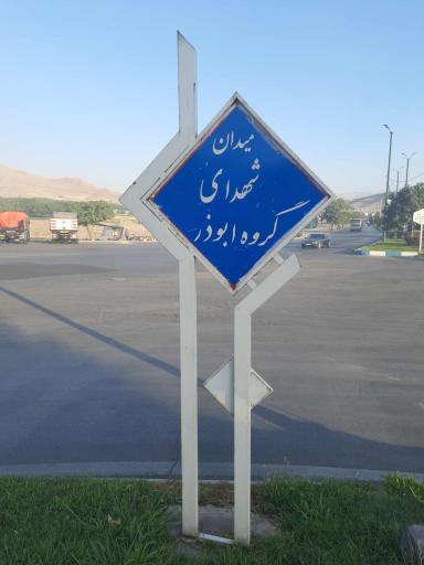 عکس میدان شهدای گروه ابوذر