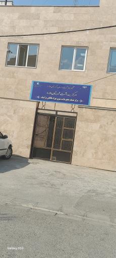 عکس مرکز بهداشت شهرستان ملارد