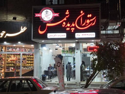 عکس رستوران پدیده شمس