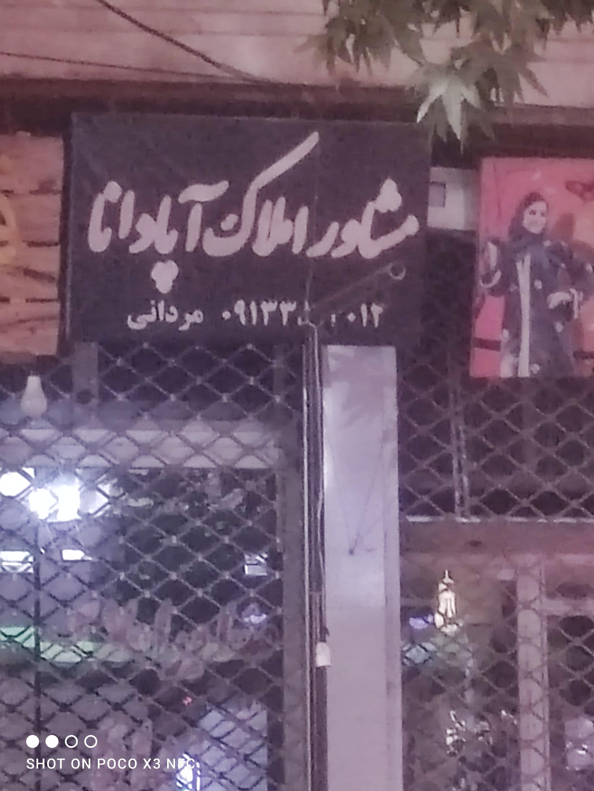 عکس مشاور املاک اپادانا