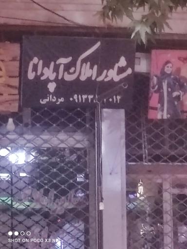 عکس مشاور املاک اپادانا