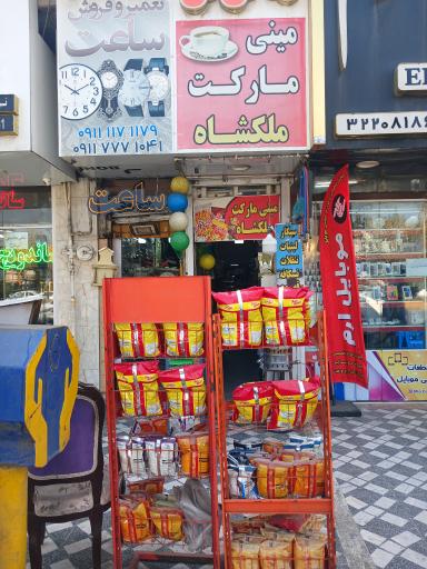 عکس مینی مارکت ملکشاه
