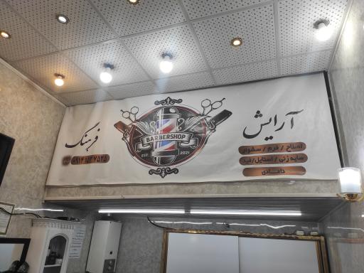 عکس آرایشگاه فرهنگ