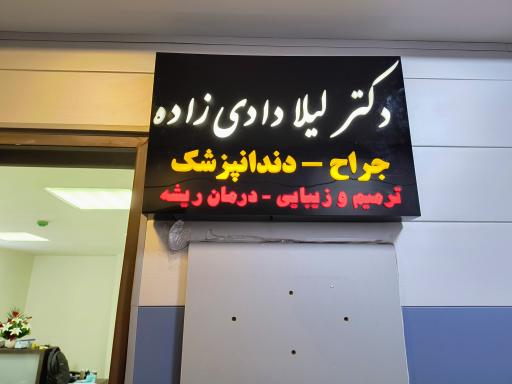 عکس مرکز دندانپزشکی دکتر لیلا دادی زاده