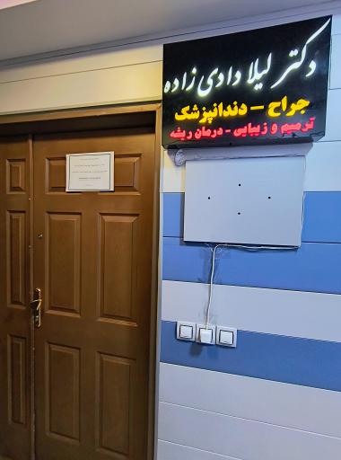 عکس مرکز دندانپزشکی دکتر لیلا دادی زاده