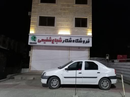 عکس فروشگاه شکار و ماهیگیری شجاع شفیعی