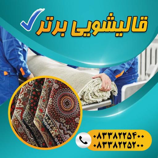 عکس قالیشویی تمام اتوماتیک برتر