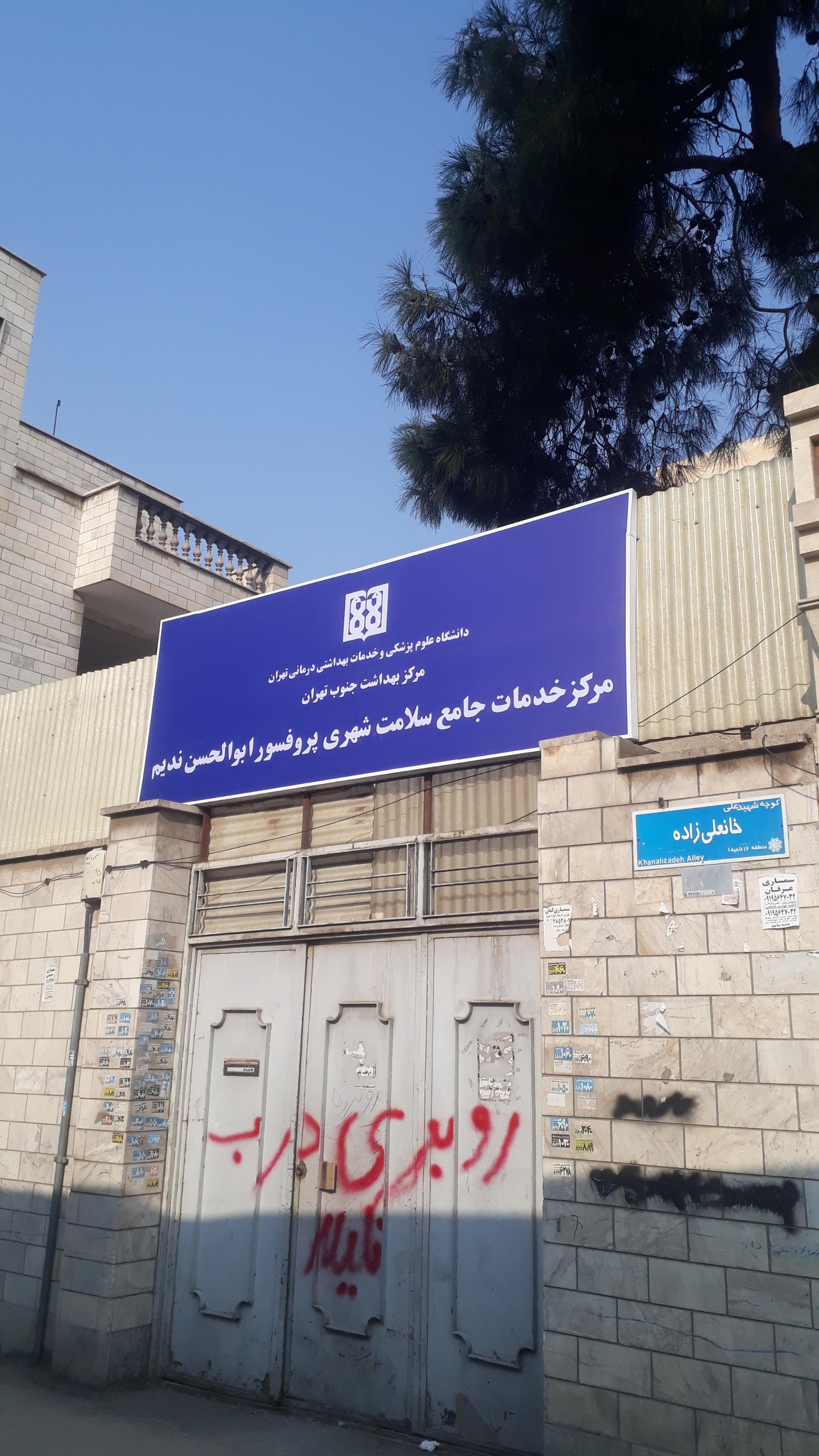 عکس مرکز خدمات جامع سلامت شهری پروفسور ابوالحسن ندیم