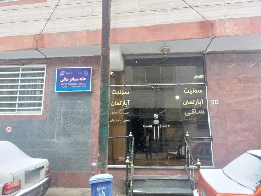 مسافرخانه ساقی