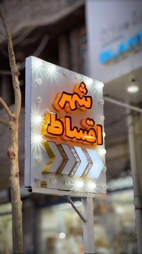 لوازم خانگی شهر اقساط