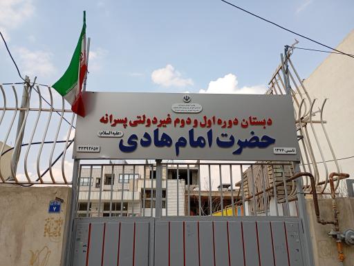 عکس دبستان امام هادی