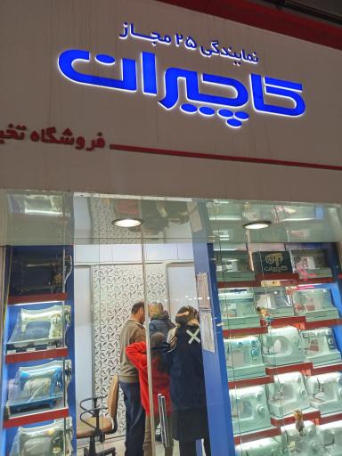 نمایندگی ۲۵ مجاز کاچیران