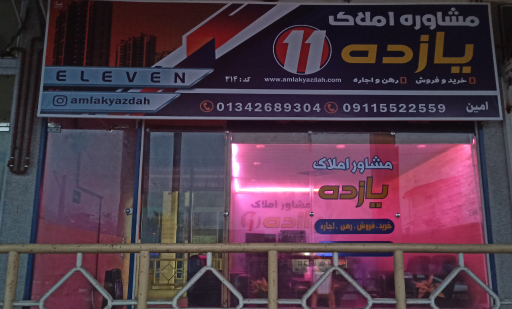 عکس آژانس املاک یازده 