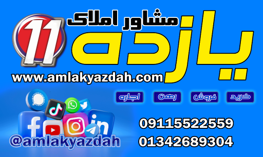 عکس آژانس املاک یازده 