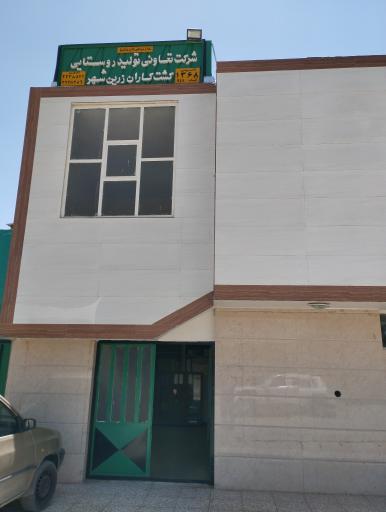 عکس شرکت تعاونی کشتکاران زرین شهر