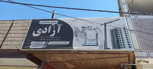 عکس مصالح ساختمانی آزادی (زندیه)