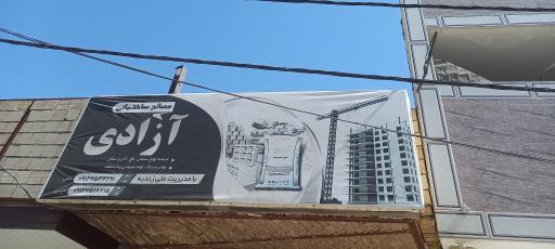 عکس مصالح ساختمانی آزادی (زندیه)