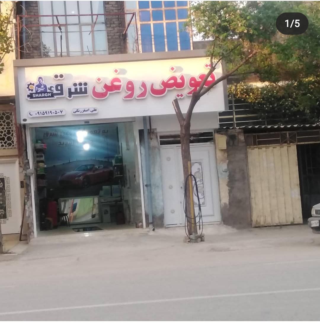 عکس تعویض روغن شرق