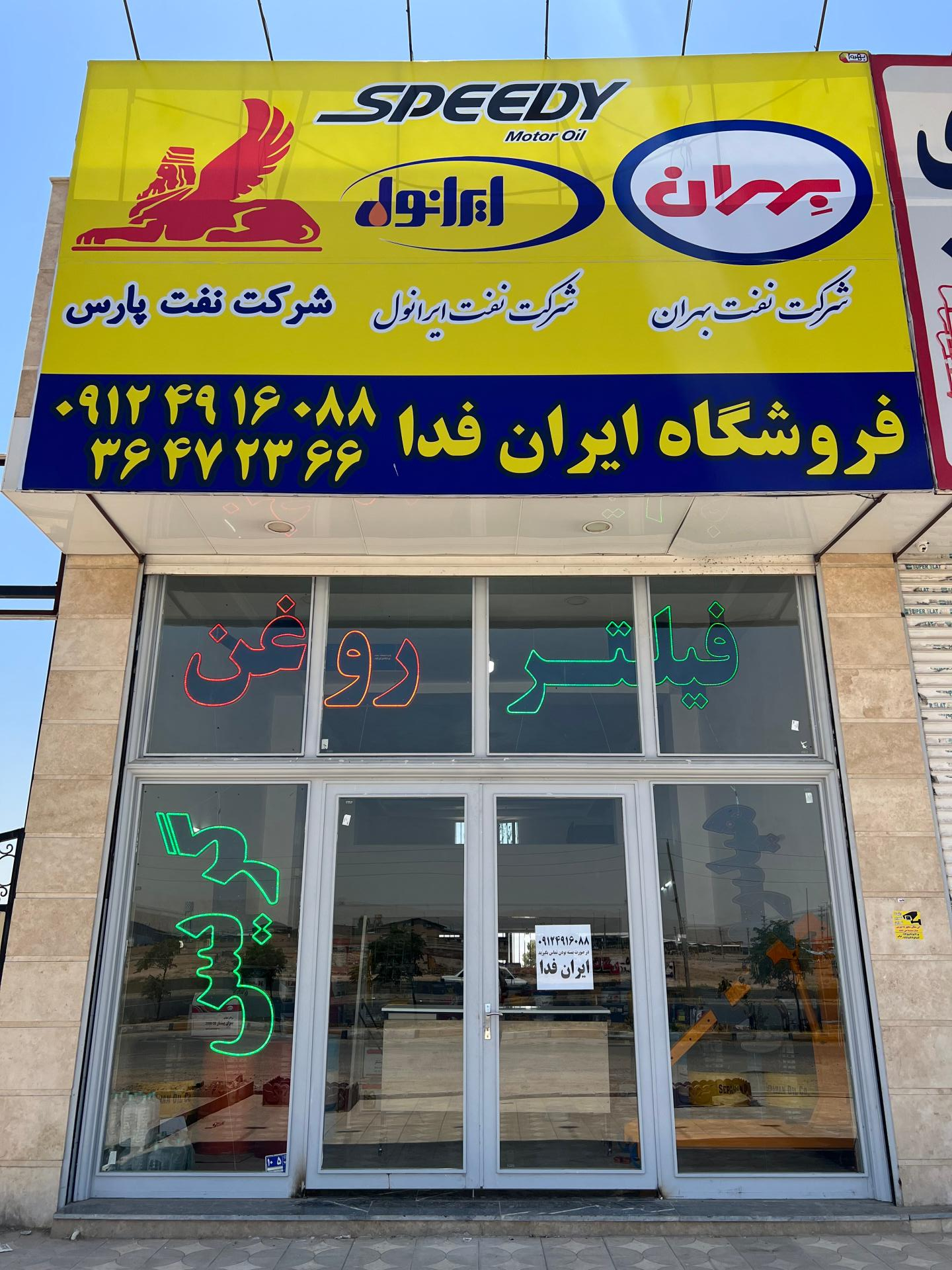 عکس فروشگاه روغن ایران فدا