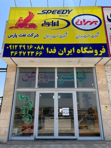 عکس فروشگاه روغن ایران فدا