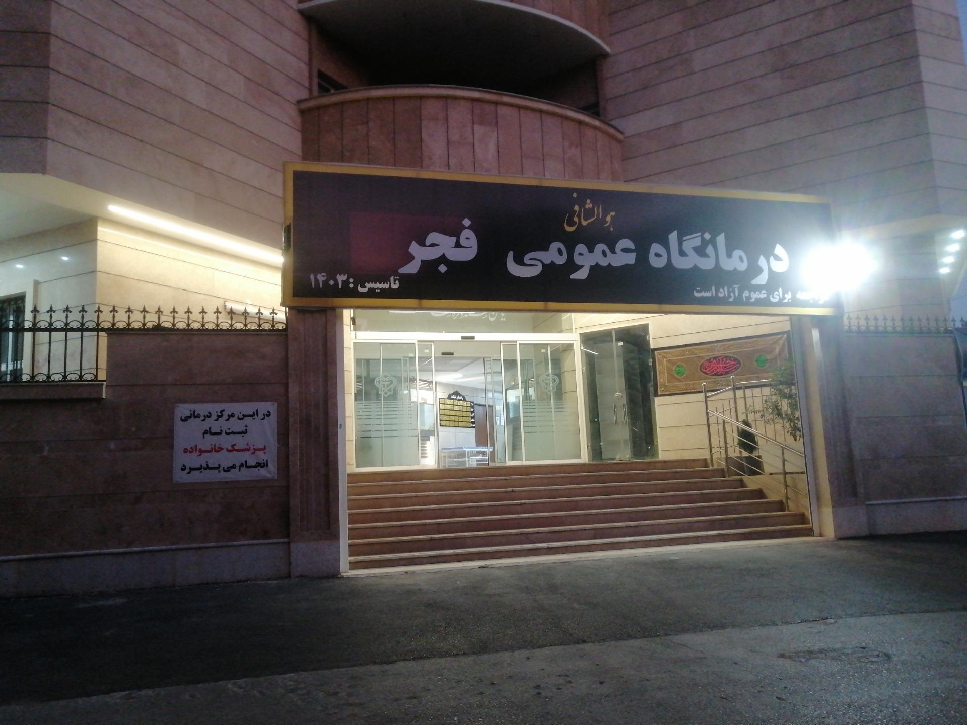 عکس درمانگاه عمومی پارس