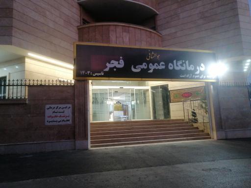 عکس درمانگاه عمومی فجر