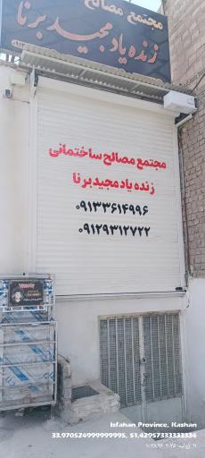 عکس مصالح ساختمانی برنا