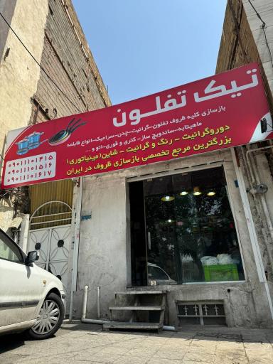 عکس تیک تفلون