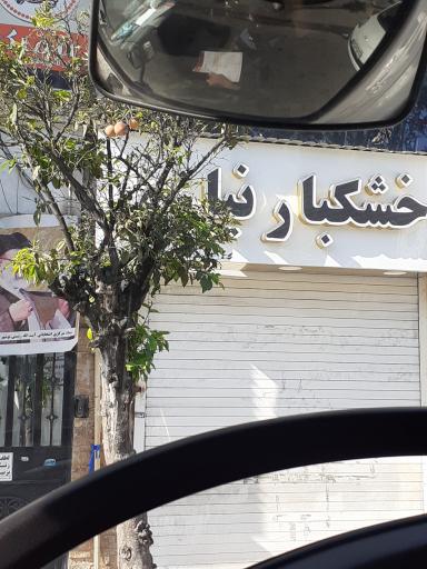 خشکبار نیازی