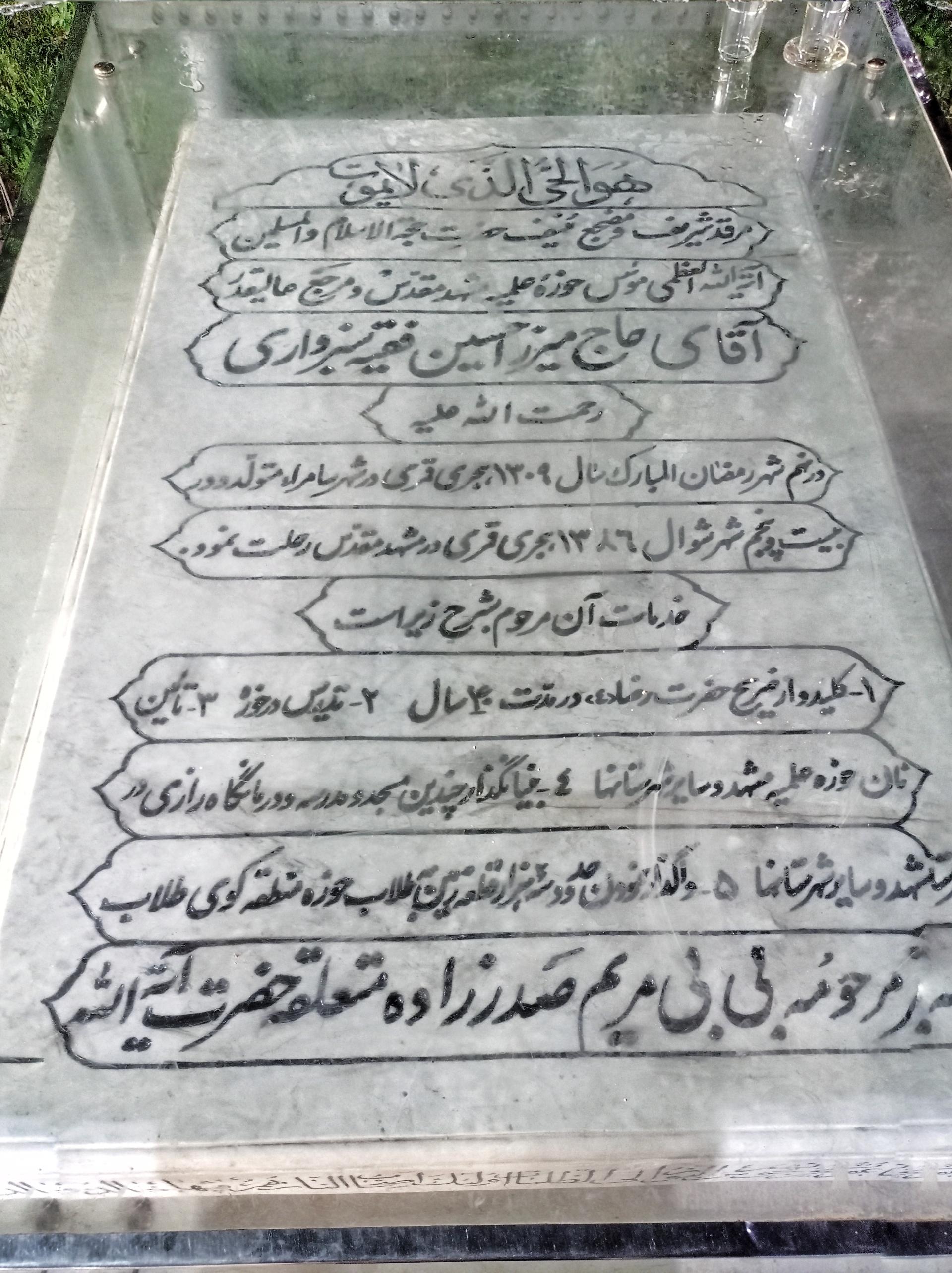 عکس مرقد آیت الله میرزا حسین فقیه سبزواری