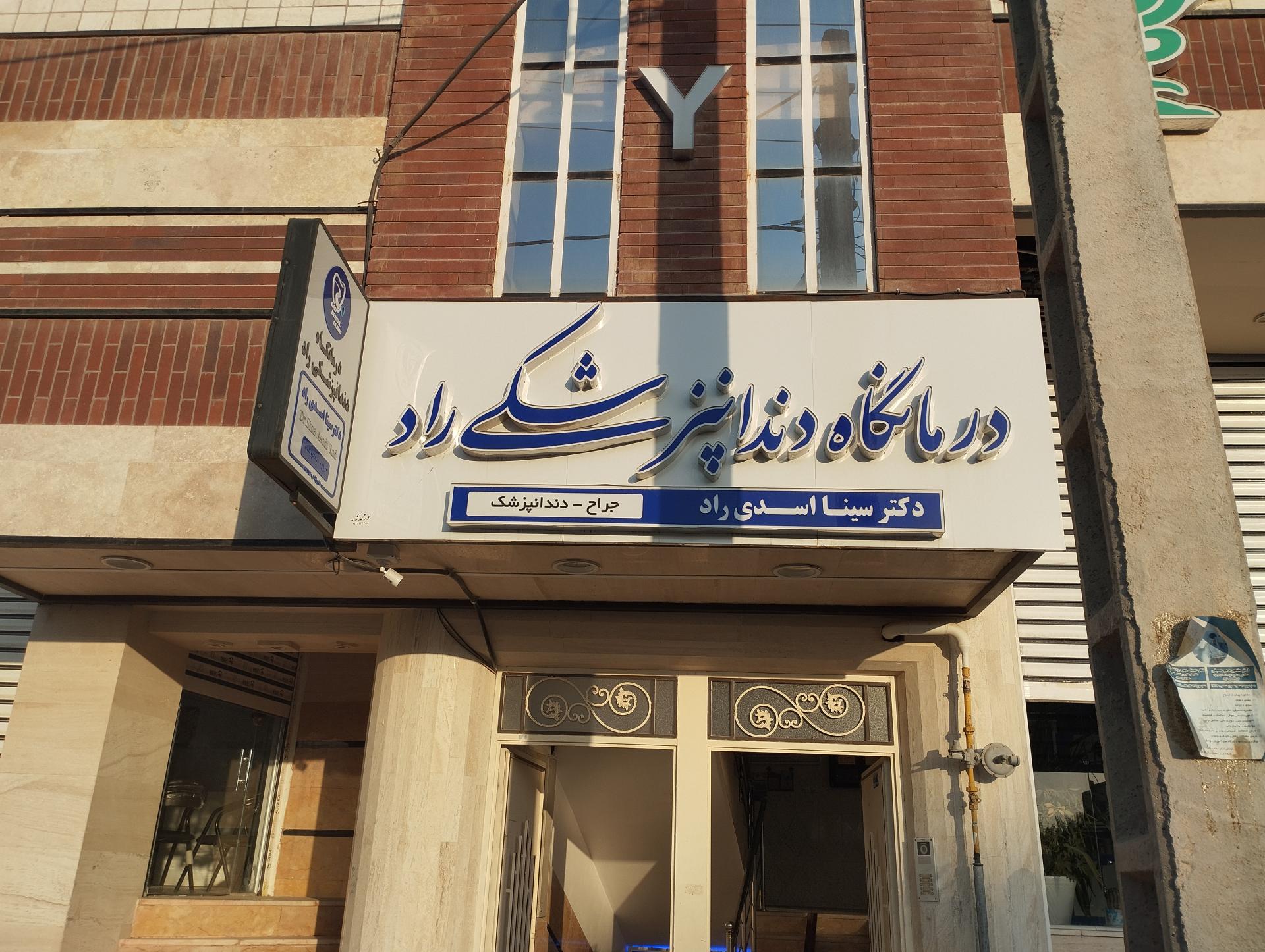 عکس کلینیک دندانپزشکی دکتر سینا اسدی راد
