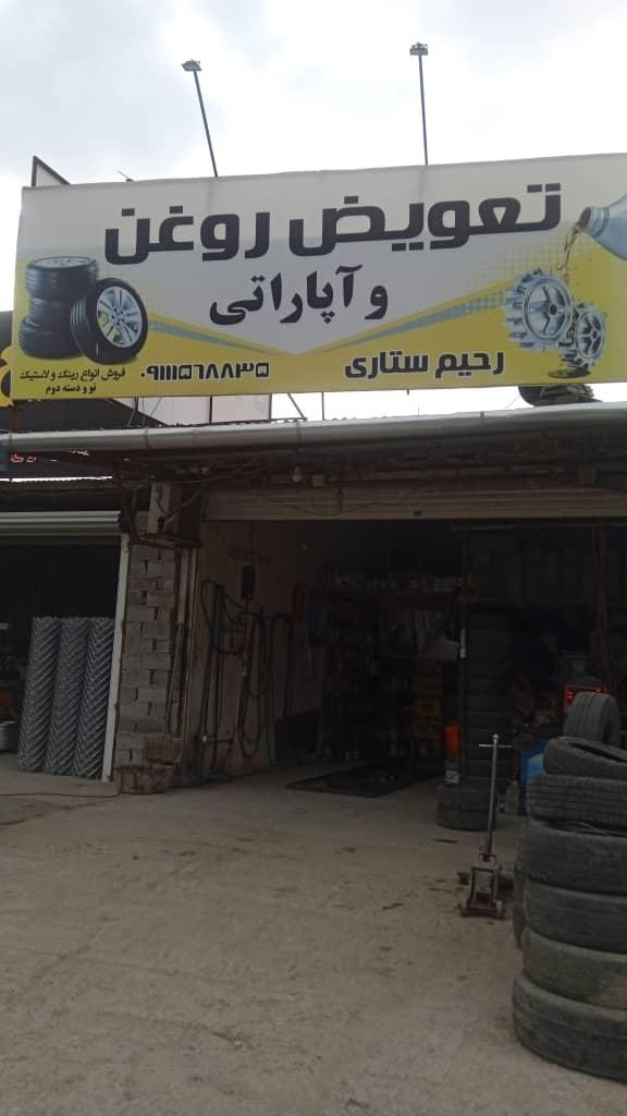 عکس تعویض روغن و آپاراتی رحیم ستاری