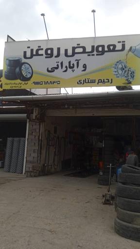 عکس تعویض روغن و آپاراتی رحیم ستاری