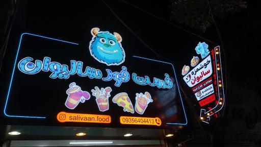 عکس فست فود سالیوان 