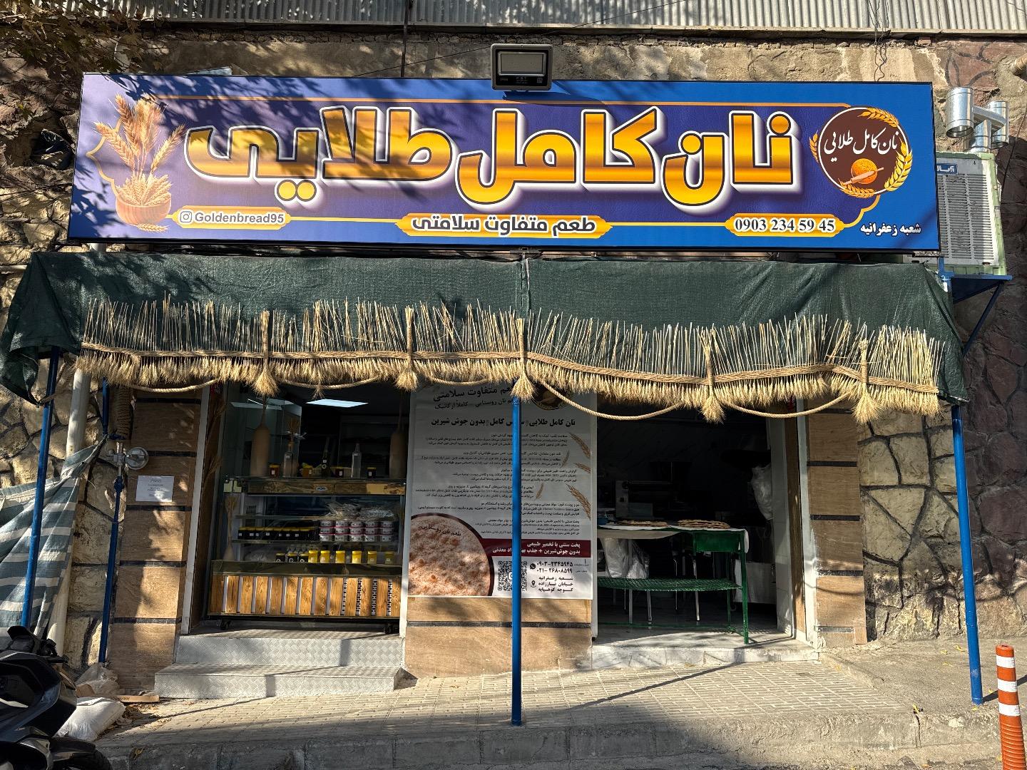 عکس نان کامل طلایی