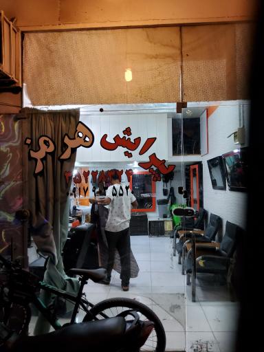 عکس پیرایشگاه هرمز