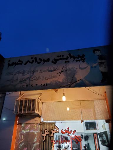 عکس پیرایشگاه هرمز