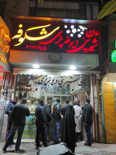 عکس نان یوخه پزی